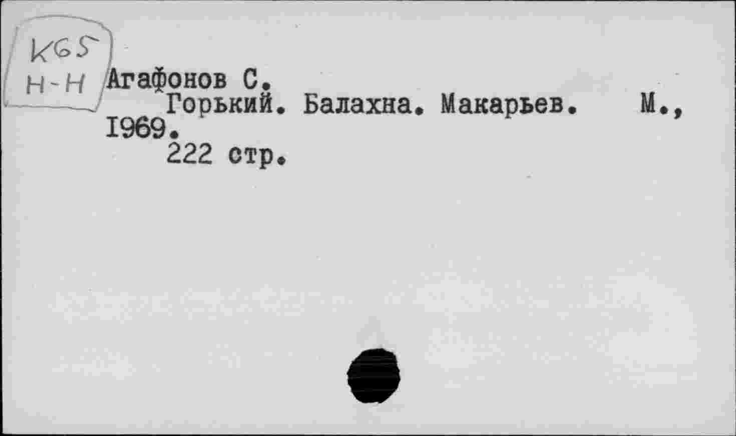 ﻿H-Н Агафонов С.
Горький. Балахна. Макарьев.
222 стр.
М.,